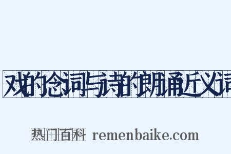 戏的念词与诗的朗诵近义词是什么意思的图片